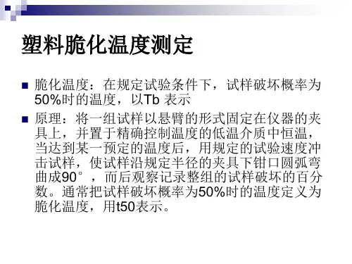 低温脆化温度测定..