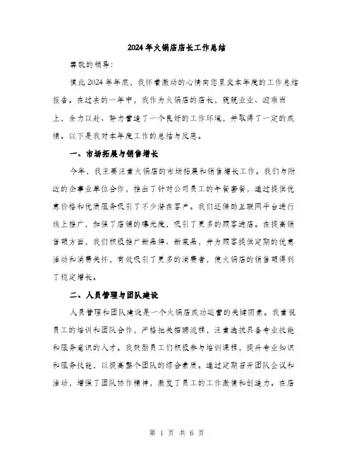2024年火锅店店长工作总结（2篇）