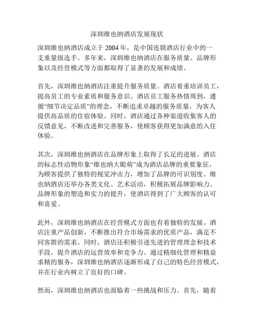 深圳维也纳酒店发展现状