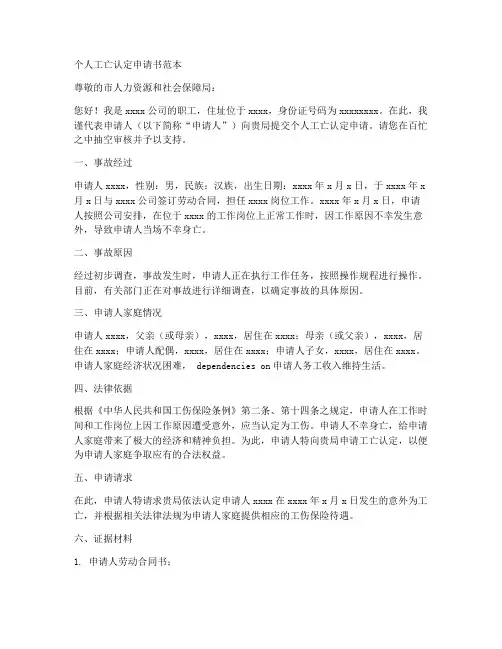 个人工亡认定申请书范本