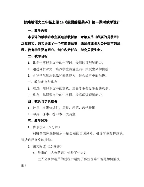 部编版语文二年级上册14《我要的是葫芦》第一课时教学设计