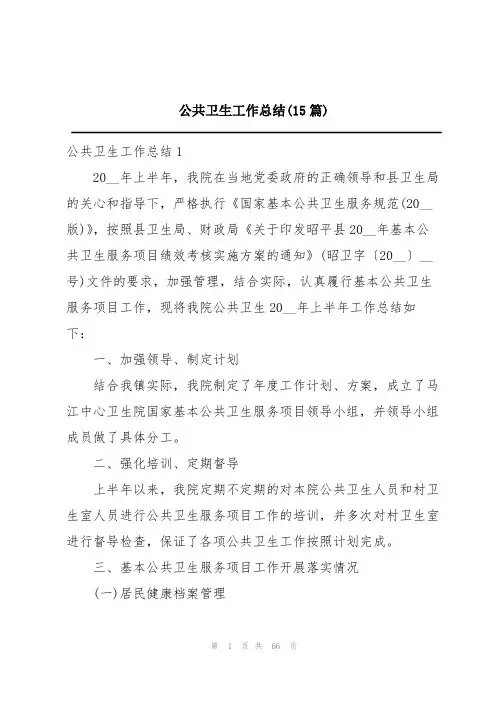 公共卫生工作总结(15篇)