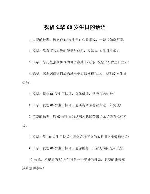 祝福长辈60岁生日的话语