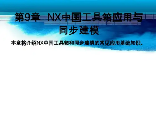 UG10.0完全自学教程第9章解析