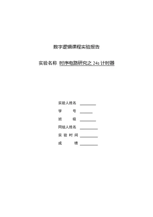 数字逻辑实验--24s计时器