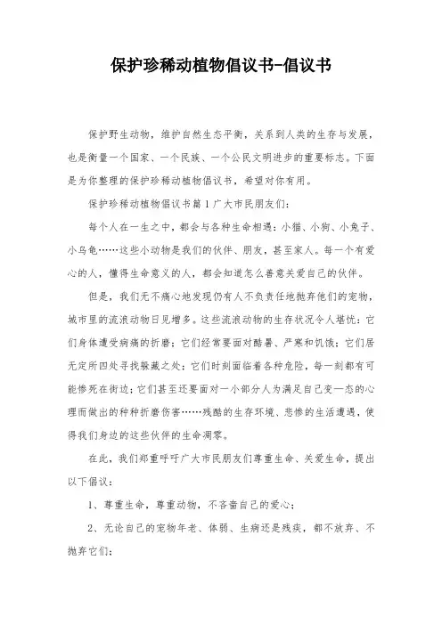 保护珍稀动植物倡议书-倡议书