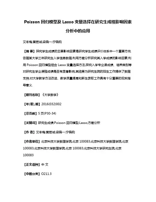 Poisson回归模型及Lasso变量选择在研究生成绩影响因素分析中的应用