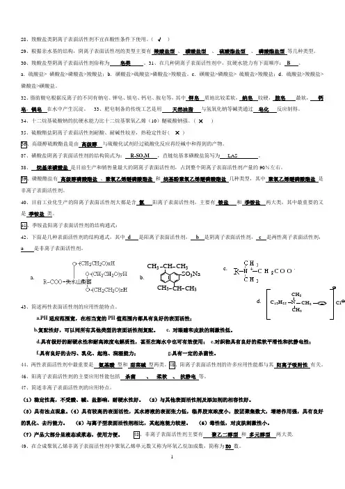 表面活性剂与洗涤剂试题(整理)