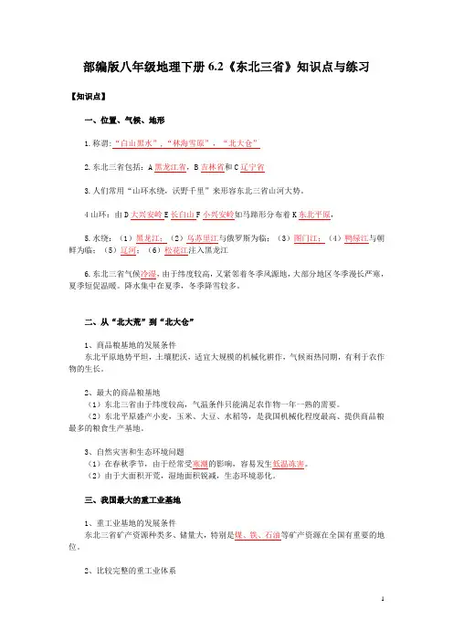 部编版八年级地理下册6.2《东北三省》知识点与练习