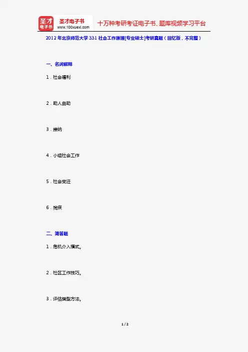 2012年北京师范大学331社会工作原理[专业硕士]考研真题(回忆版,不完整)【圣才出品】