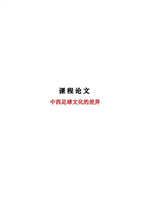 中西足球文化的差异(英文)