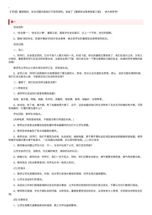 暑假安全教育教案三篇