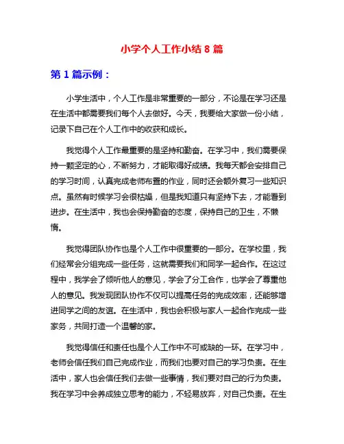 小学个人工作小结8篇
