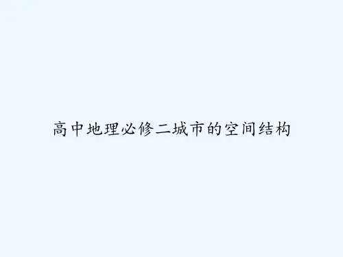 高中地理必修二城市的空间结构-PPT