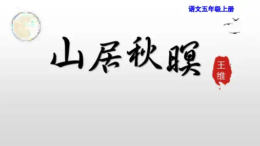 最新统编版语文五年级上册古诗词三首《山居秋暝》精品教学课件