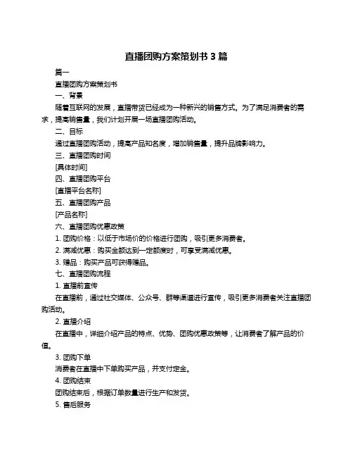 直播团购方案策划书3篇