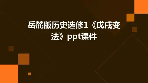 岳麓版历史选修1《戊戌变法》ppt课件