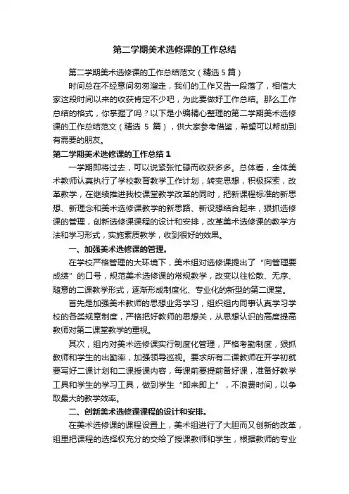 第二学期美术选修课的工作总结范文（精选5篇）