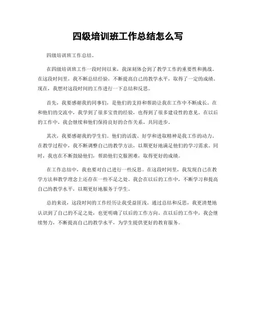 四级培训班工作总结怎么写