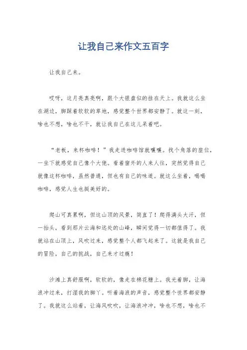 让我自己来作文五百字