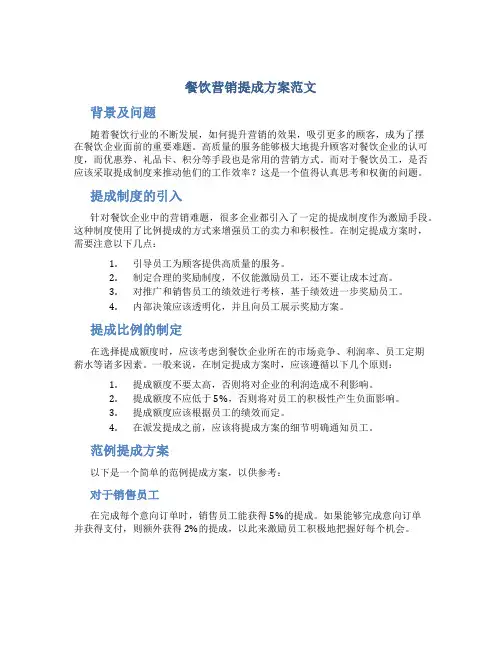 餐饮营销提成方案范文