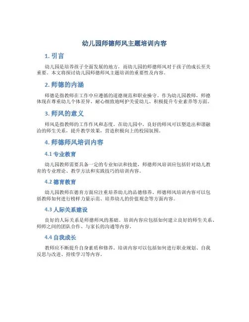 幼儿园师德师风主题培训内容(一)