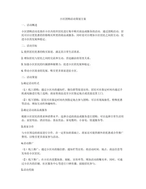 小区团购活动策划方案
