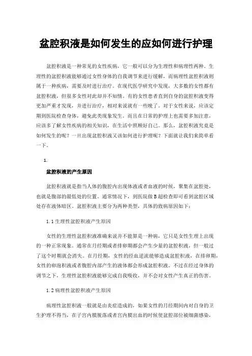 盆腔积液是如何发生的应如何进行护理