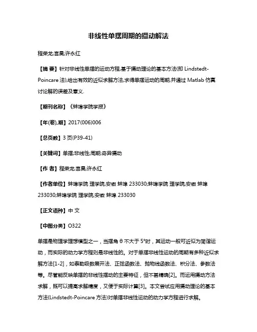 非线性单摆周期的摄动解法