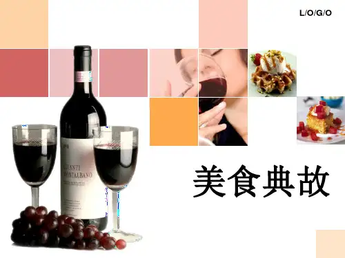 美食典故