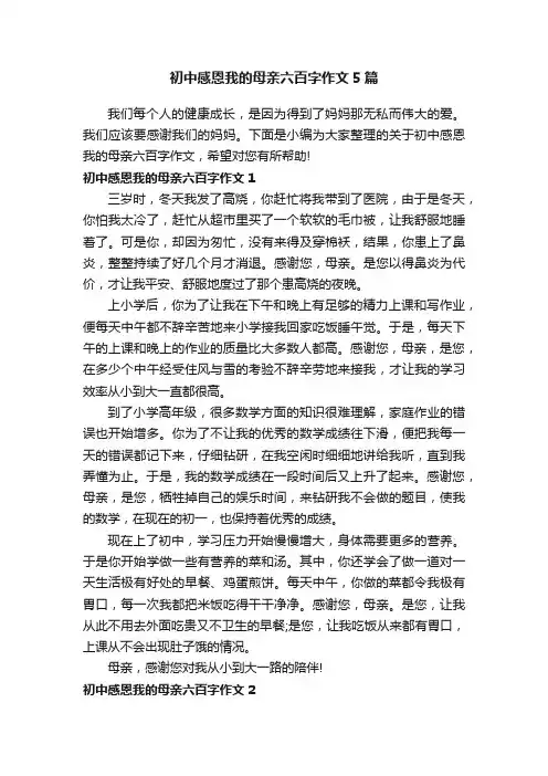 初中感恩我的母亲六百字作文5篇