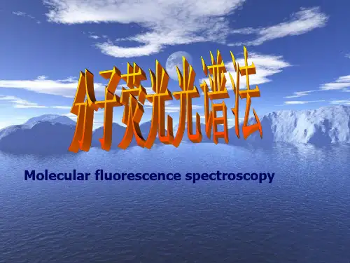 分子荧光光谱法(原理和方法)