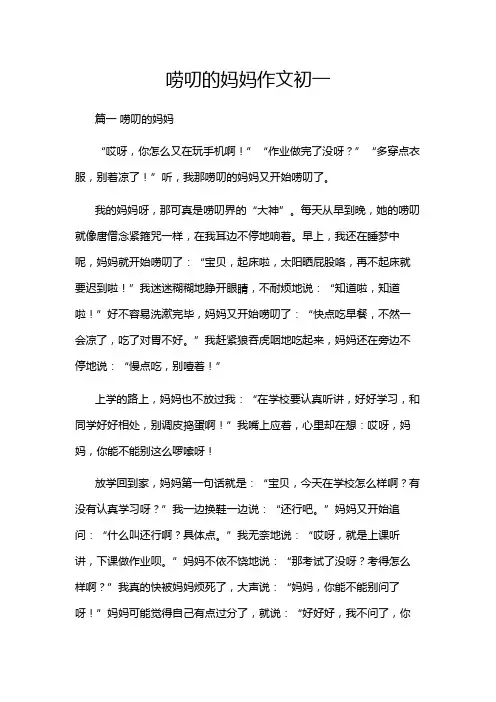 唠叨的妈妈作文初一