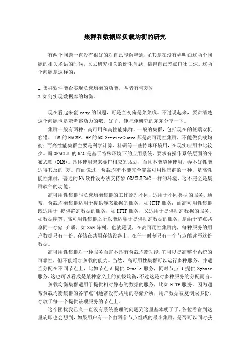 集群和数据库负载均衡的研究