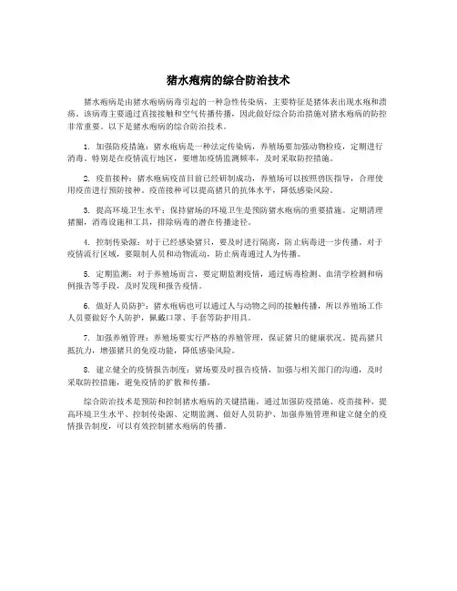 猪水疱病的综合防治技术