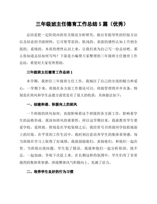 三年级班主任德育工作总结5篇