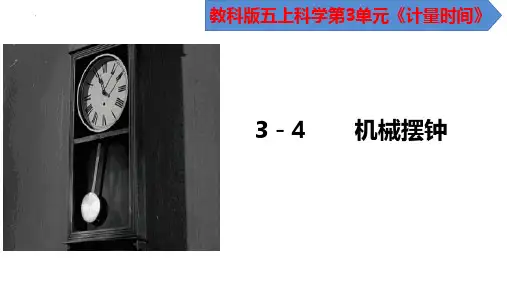 新教科版五年级科学上册《机械摆钟》精品ppt教学课件