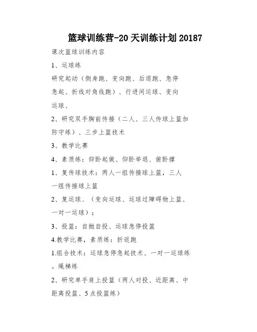 篮球训练营-20天训练计划20187