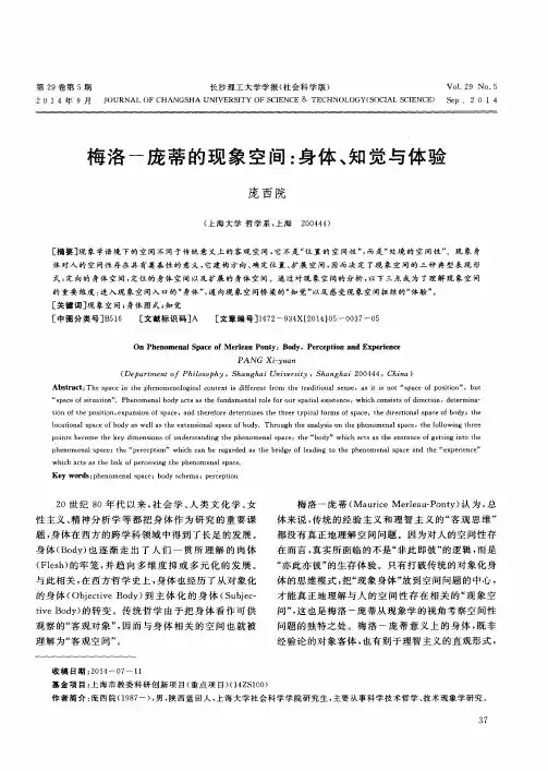 梅洛-庞蒂的现象空间：身体、知觉与体验