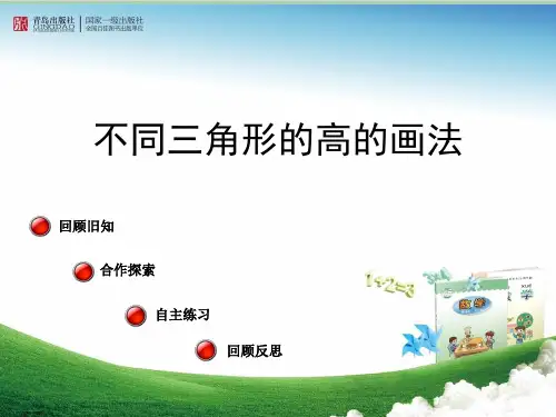 四年级下册数学课件认识多边形——不同三角形高的画法(共13张PPT)青岛版