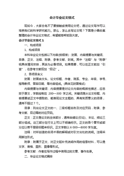 会计毕业论文格式