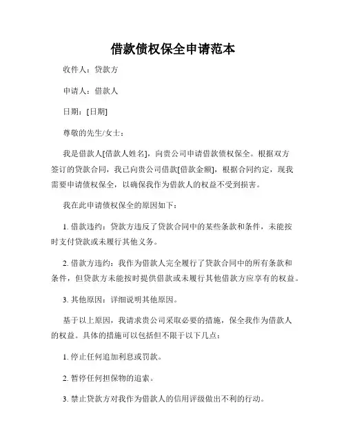 借款债权保全申请范本