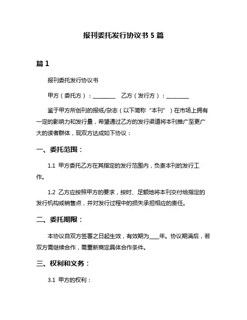 报刊委托发行协议书5篇