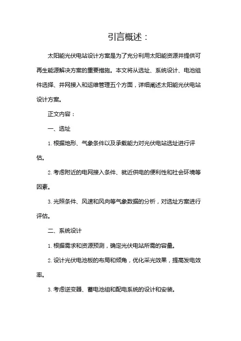 太阳能光伏电站设计方案