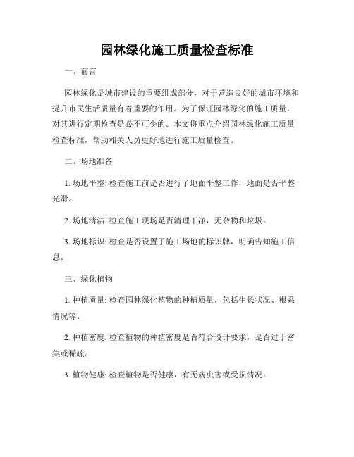 园林绿化施工质量检查标准