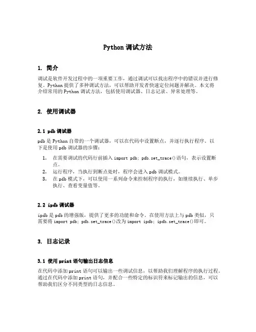 python调试方法