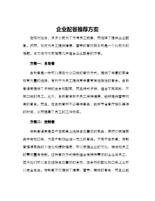 企业配餐推荐方案