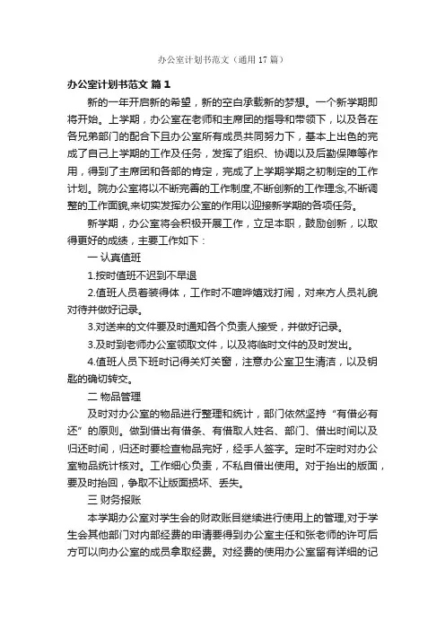 办公室计划书范文（通用17篇）