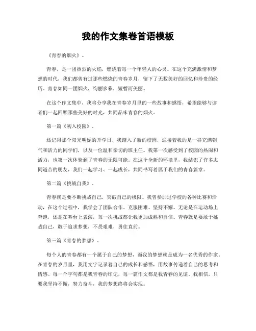 我的作文集卷首语模板