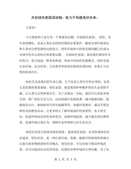 共创绿色家园演讲稿：致力于构建美好未来
